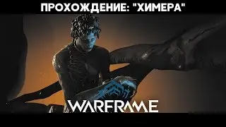 Warframe: Квест 