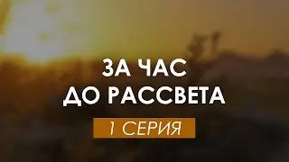 За час до рассвета 1 серия (2021) — (сериал) Премьера HD — смотреть рекомендую, обзор — Media Review