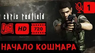 Resident Evil HD Remaster (Крис) - Начало кошмара