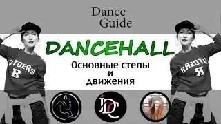 DG / Dancehall / Основные степы и элементы