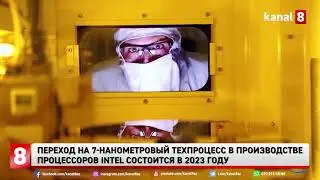 Переход на 7-нанометровый техпроцесс в производстве процессоров Intel состоится в 2023 году