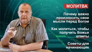 Зачем молиться, если Бог и так всё знает? Как получить ответы от Бога? | Простые ответы