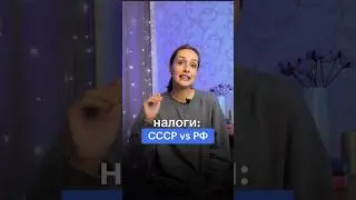 НАЛОГИ: СССР vs РФ #сотка #егэ #обществознание #ссср #налоги