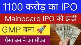 1100 करोड़ का धमाकेदार Mainboard IPO | GMP में तुफानी तेजी | IPO लगाने से पहले देखो |