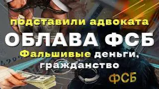 Как меня подставили: фальшивые деньги, ФСБ и заговор клиентов Почему не выходили видео? ОБЛАВА ФСБ