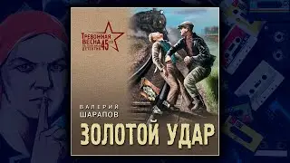 ЗОЛОТОЙ УДАР - ВАЛЕРИЙ ШАРАПОВ. ДЕТЕКТИВ.