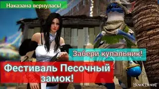 Пляж Термиан ~БЕСПЛАТНЫЙ КУПАЛЬНИК/ Проходим все задания! Black Desert