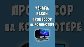 Как Узнать Какой Процессор на Компьютере или Ноутбуке