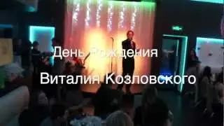 Эксклюзив! День Рождения Виталия Козловского