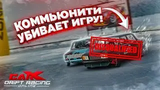 КАК ИГРОКИ CARX DRIFT RACING ONLINE УБИВАЮТ ИГРУ И КОМЬЮНИТИ! ДИСКВАЛИФИКАЦИЯ НА ЗИМНЕМ ТУРНИРЕ!