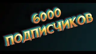 Стрим. 6000 подписчиков. Общаемся
