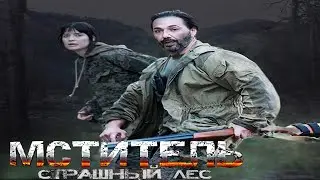 "Мститель.  Страшный лес"-Трейлер №2 (2023)