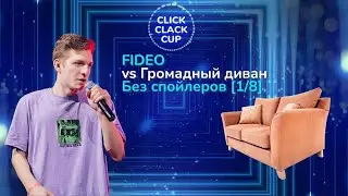 CLICK CLACK CUP 2: FIDEO VS ГРОМАДНЫЙ ДИВАН | 1/8 ФИНАЛА