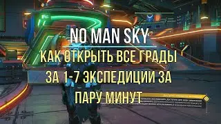 Как открыть все награды за 1-7 экспедиции в NO MAN SKY Гайд 2022