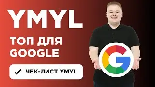 Чек-лист YMYL и E-E-A-T факторов для Google и Яндекс: что такое YMYL, как влияют EAT на SEO?