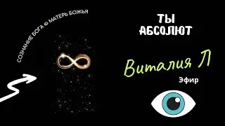 ТЫ АБСОЛЮТ. Ссылка на закрытый канал в описании под видео👇🏻