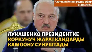 Азаттык: Кечки радио эфир | 13.08.2024