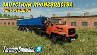 FS 22 село ЯГОДНОЕ запускаем производства !!!