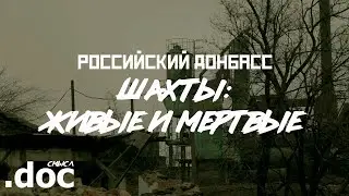 ГУКОВО: город и мёртвые шахты // СМЫСЛ.doc