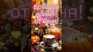 Большой привет от меня 