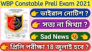 WBP Constable Preliminary Exam 2021/প্রিলি পরীক্ষা হবে না হবে না/WBP constable police exam date 2021