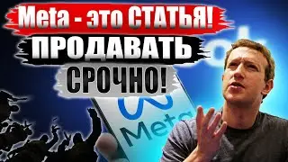 Цукерберг в УЖАСЕ! Акции Meta Platforms ВНЕ ЗАКОНА❗ Я в спешке продал их на ДНЕ! ЧТО ДЕЛАТЬ?