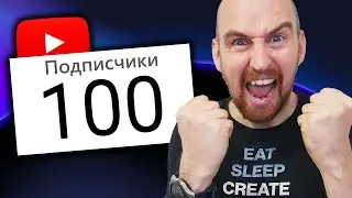 Как набрать первые 100 подписчиков на Ютубе в 2022