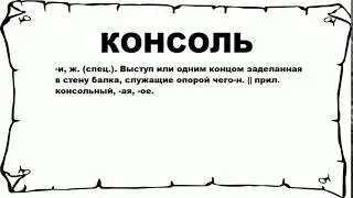 КОНСОЛЬ - что это такое? значение и описание