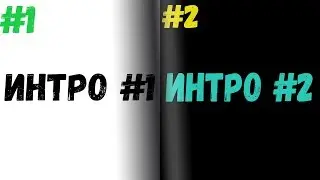 ПОМОГИТЕ | СРАВНИТЕ ИНТРО |