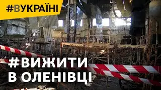 Що зараз із полоненими ЗСУ, які пережили трагедію в Оленівці? 16 місяців увязнення | #ВУКРАЇНІ