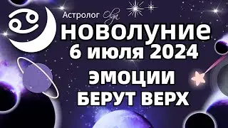 🌙НОВОЛУНИЕ ♋06.07.2024 - ЗАДАЧИ ЛУННОГО МЕСЯЦА. ГОРОСКОП для ВСЕХ ЗНАКОВ. Астролог Olga