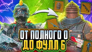ОТ НУЛЯ ДО ФУЛЛ ШЕСТИ В НОВОМ СЕЗОНЕ МЕТРО РОЯЛЬ 🔥| METRO ROYALE