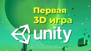 Как создать первую 3D игру на Unity? ➤ Курс Unity Стартовый 2021.