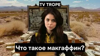 Что такое макгаффин | Разбор тропа | Сторителлинг