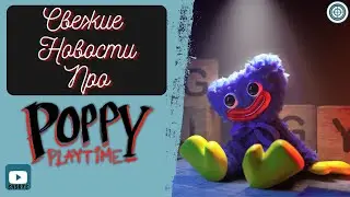 Когда выйдет Poppy Playtime на телефон и Новый Трейлер / Свежие новости по Поппи Плейтайм 