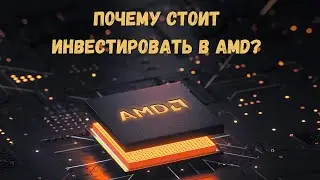 Почему стоит Инвестировать в Акции AMD? | Инвестиции в Акции | Портфель Инвестора