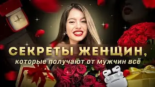 Как стать женщиной, которой дарят цветы и подарки?