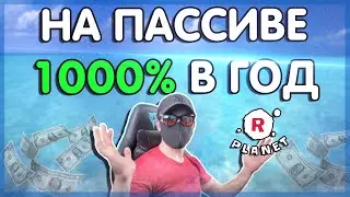 RPLANET как делать 100% прибыли в год на пассиве | rplanet гайд | рпланет гайд | рпланет туториал
