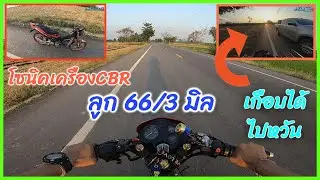 ลองขับโซนิคหัวโต ลูก 66/3 ท่อสูตรหนูลำลูกกา โคตรแรงงง เกือบได้ไปสวรรค์!!!!!