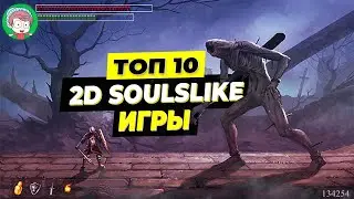 ТОП 10 ЛУЧШИЕ 2D ИГРЫ ПОХОЖИЕ НА DARK SOULS