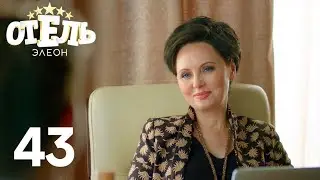 Отель Элеон | Сезон 3 | Серия 43