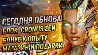 БЛОК CRONUS ZEN на ПС | БОНУСЫ К ОПЫТУ | ПАРШИВЫЙ МАГАЗИН и ВОЗВРАЩЕНИЕ ПОДАРКОВ | Апекс Новости