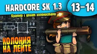 Колония на лейте |13-14| RimWorld HSK 1.3 (ч.1)