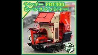 ★商品紹介★[s25290] ヤンマー ビーンスレッシャ PB300 豆用脱粒機