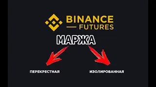 Перекрестная и изолированная маржа на Binance Futures  Как поменять плечё на Бинанс фючерсах