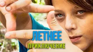 СМОТРИМ ВСЕЙ СЕМЬЁЙ! ИСТОРИЯ О ДЕТСКОМ ПОДВИГЕ! Летнее приключение HD. Драма. Лучшие Фильмы