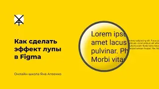 Как сделать эффект лупы в Figma