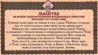 Молитва от коронавируса!