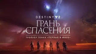 Destiny 2: Финальная форма | Трейлер рейда «Грань спасения» [RU]