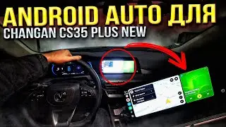 Установил ANDROID AUTO и Яндекс Навигатор на Changan CS35 PLUS NEW